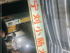 -冕宁刘小肠火盆烧烤(春城路店)