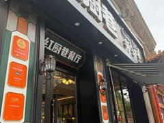 -红厨巷·淮扬菜(熙南里店)