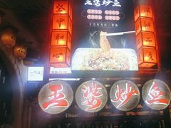 -王婆炒鱼(总店)