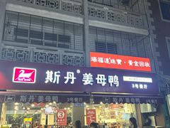 -斯丹姜母鸭·古法干香(涂门街总店)