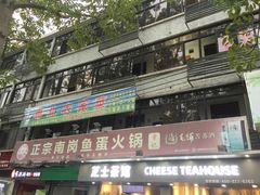 -章记正宗南岗鱼蛋火锅