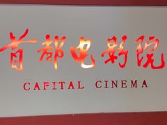 -首都电影院(金融街店 杜比全景声)