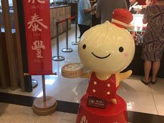 -鼎泰丰(当代商城店)