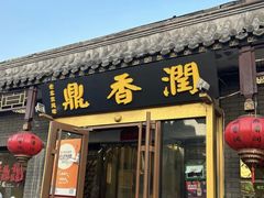 -鼎香润(德胜门内店)