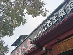 -赣南人家·头牌江西菜(劲松店)