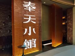 门面-奉天小馆·非遗东北菜(沈阳万象城店)