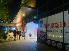 -陈鹏鹏潮汕菜(欢乐海岸 海边景观店)