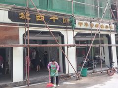 -非遗·爱西干面(小公园总店)