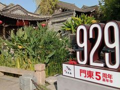 -桃源村(老门东店)