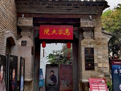 -马家大院