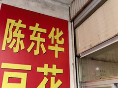 -东华豆花(漳州店)