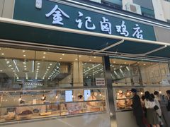 -顺城金记卤鸡·清真