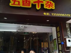 门面-细妹五香牛杂(步行街店)
