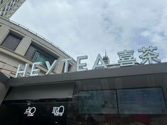 -喜茶(上海兴业太古汇店)