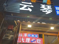 -云琴家·白族石板烧·菌锅(三十九年姐妹传承店)