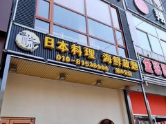 -山之川日料放题(通州店)