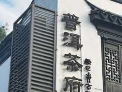 -普洱茶府(博乐广场店)