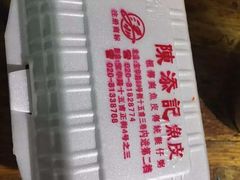 -陳添記·祖傳爽鱼皮(十五甫三巷店)