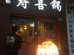 门面-樱吉岛寿喜锅(肇嘉浜路店)