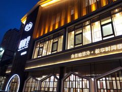 门面-时间里·新派粤菜(远洋店)