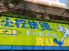 门面-小柠快跑·手打柠檬茶(万松园店)