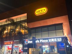 -达美乐比萨(红山店)