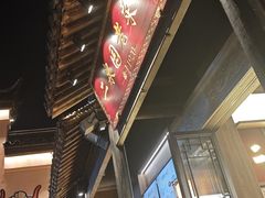 -二泉园老菜馆·百年无锡菜