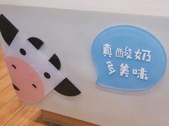 -一只酸奶牛(八一路店)