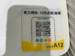 -老三烤肉·融合菜宴会厅