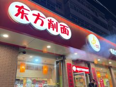 -东方削面(迎泽街店)