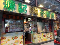 门面-源记茶餐厅(尖沙咀店)