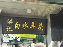 门面-洪记白水羊头(天坛店)