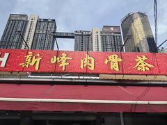 -新峰肉骨茶