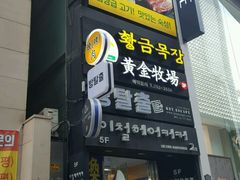 -黄金牧场(明洞总店)