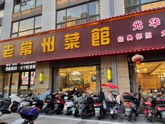 门面-老常州菜馆(天宁店)