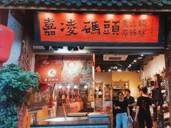 -嘉凌码头·重庆特产手工火锅底料(洪崖洞九楼店)