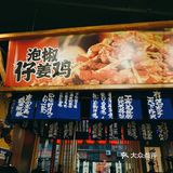 必须打卡的辣子鸡啊