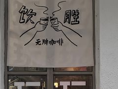 -无牌咖啡&酒馆