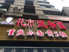 -花市豌杂面(民生路店)