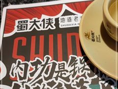 -蜀大侠火锅(森兰花园城店)