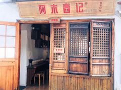 门面-阿木舂记·特色小吃(平江路店)