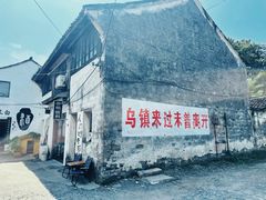 -乌镇景区