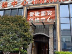 -爱康国宾体检中心(杭州滨江江南大道分院)