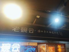-老碗会·陕西手工面(中心书城店)
