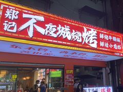 -郑记•不夜城烧烤•龙虾•虾蟹(黄鹤楼店)