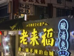 -老来福·非遗酸汤兔(凯旋路店)