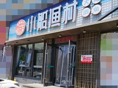 -小船渔村·大连菜·大连焖鱼(黄河路店)