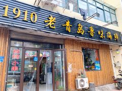 门面-1910老鲁味海鲜·戳子肉·青岛菜(金沙滩店)