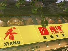 -袁记串串香(北国店)