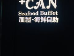 -加餐海鲜自助(宝龙一城店)
